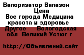 Вапоризатор-Вапазон Biomak VP 02  › Цена ­ 10 000 - Все города Медицина, красота и здоровье » Другое   . Вологодская обл.,Великий Устюг г.